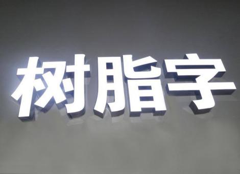 灵山制作发光字尺寸大小有限制吗？最小尺寸是多少？
