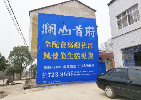 灵山农村墙体广告 最贴近三四级市场消费终端的广告形式