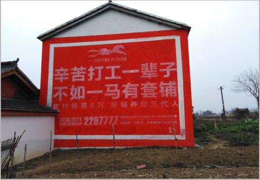 灵山一马光彩墙体广告