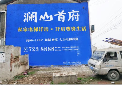 灵山澜山首府墙体广告