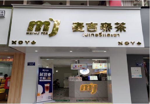 灵山奶茶店招牌怎么做好看？