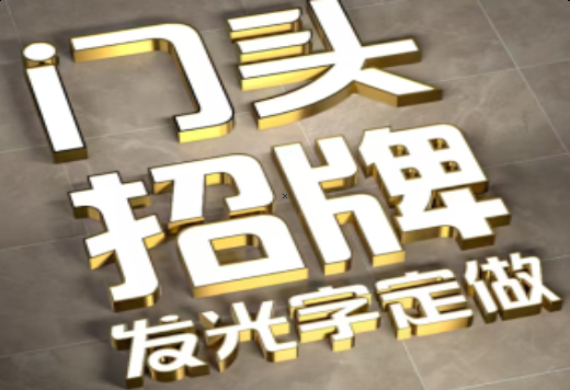 灵山发光字有哪些种类？
