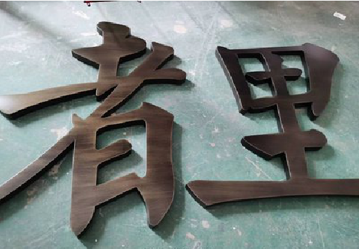 灵山铜字的特点以及制作工艺。