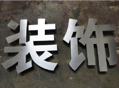 灵山不锈钢字的制作方法介绍