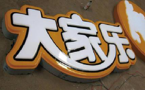 灵山吸塑字制作要注意的问题。
