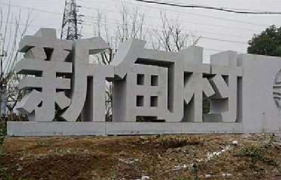 灵山立体字的制作方式有哪些？