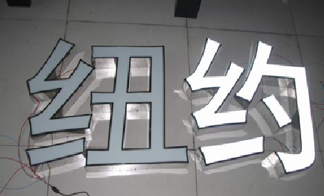 灵山立体发光字的制作流程以及方法。