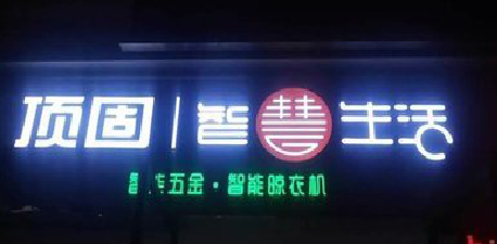 灵山发光字招牌设计制作的重要性。